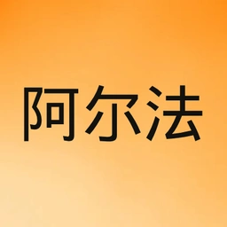 阿尔法