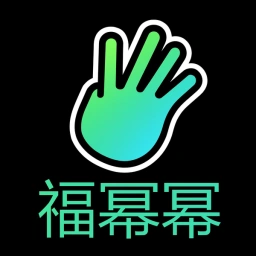 福幂幂