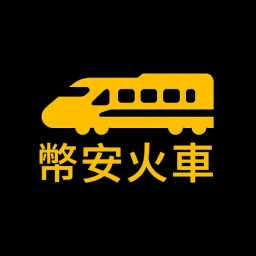 幣安火車